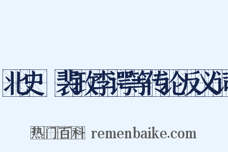 北史·裴政李谔等传论反义词是什么意思的图片